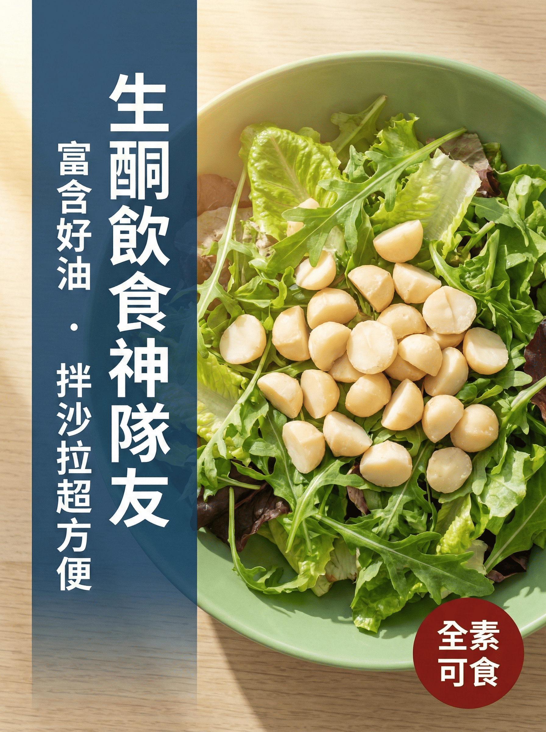 生酮飲食夏威夷果沙拉-富含優質好油-全素可食