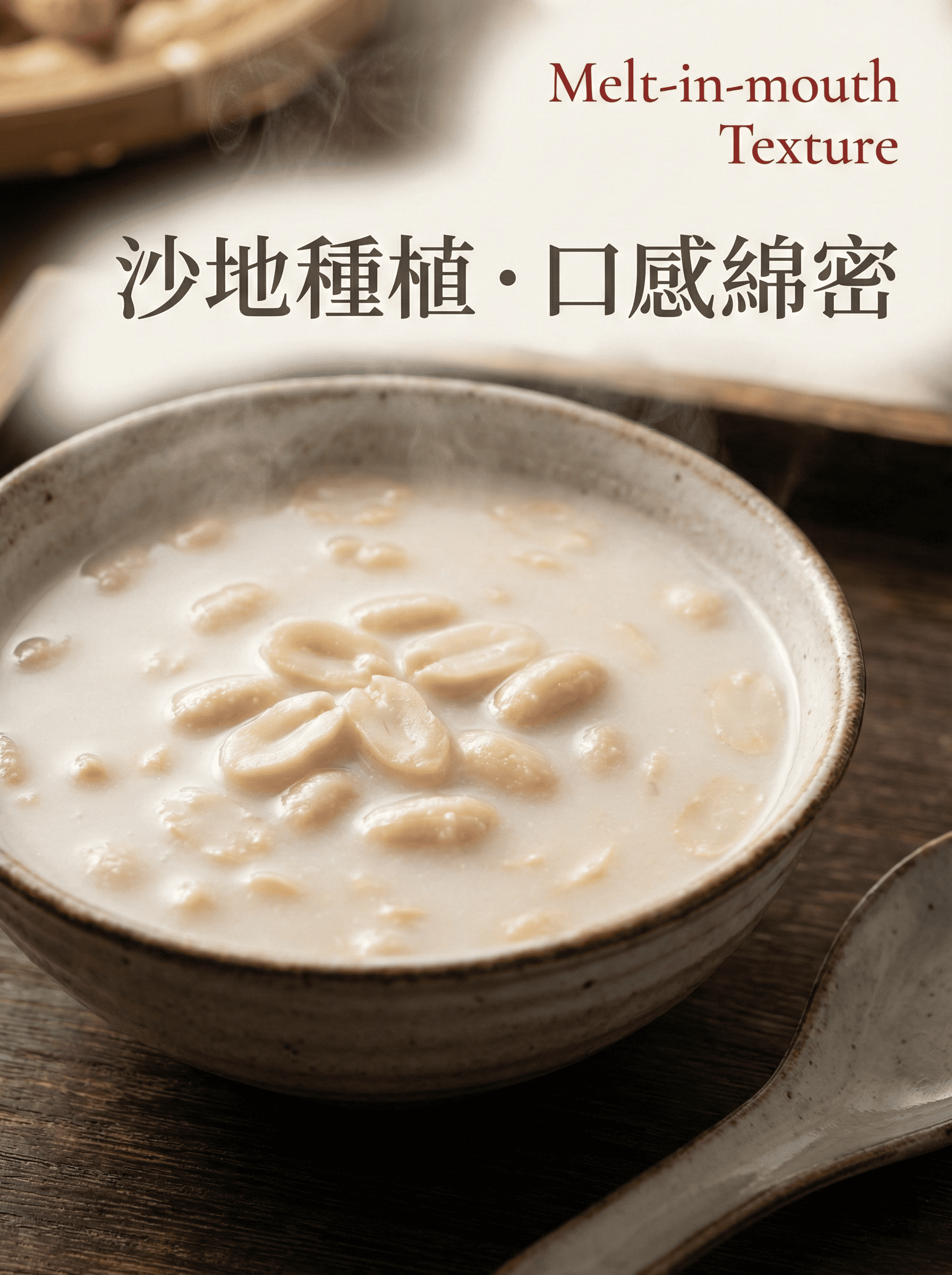 宜蘭沙地花生-口感綿密花生湯-傳統古早味
