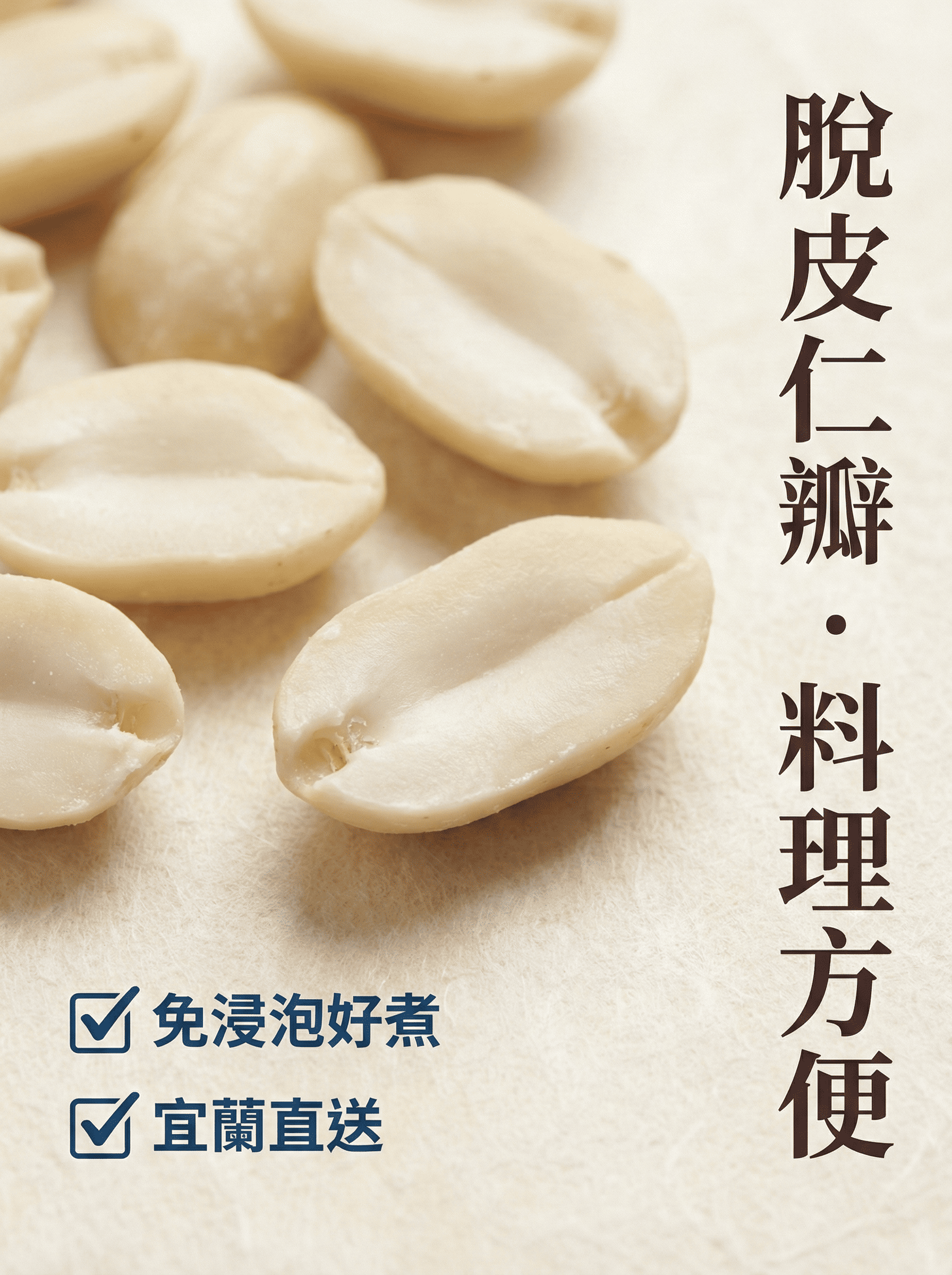 宜蘭脫皮花生-免浸泡好煮-宜蘭直送生花生仁