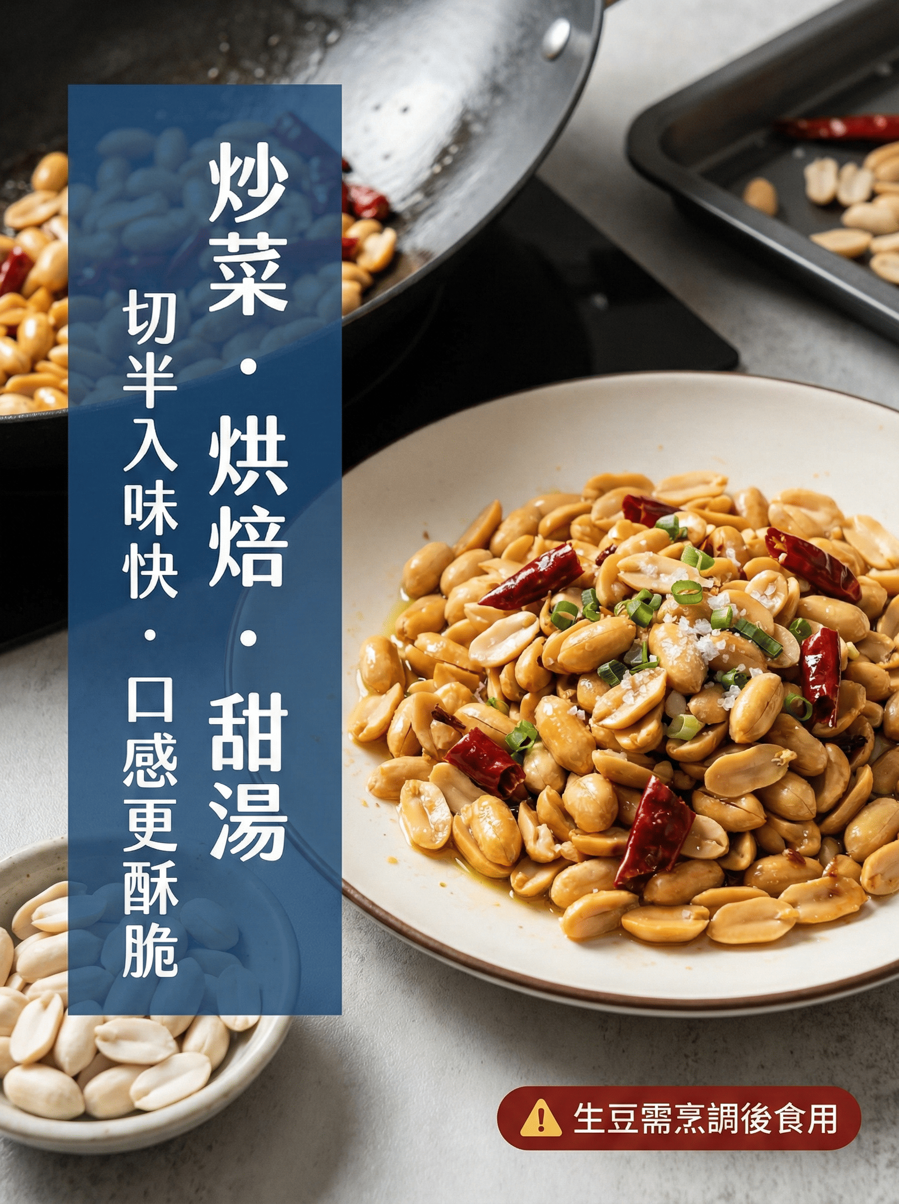 脫皮花生料理方式-炒菜烘焙甜湯-生豆需烹煮