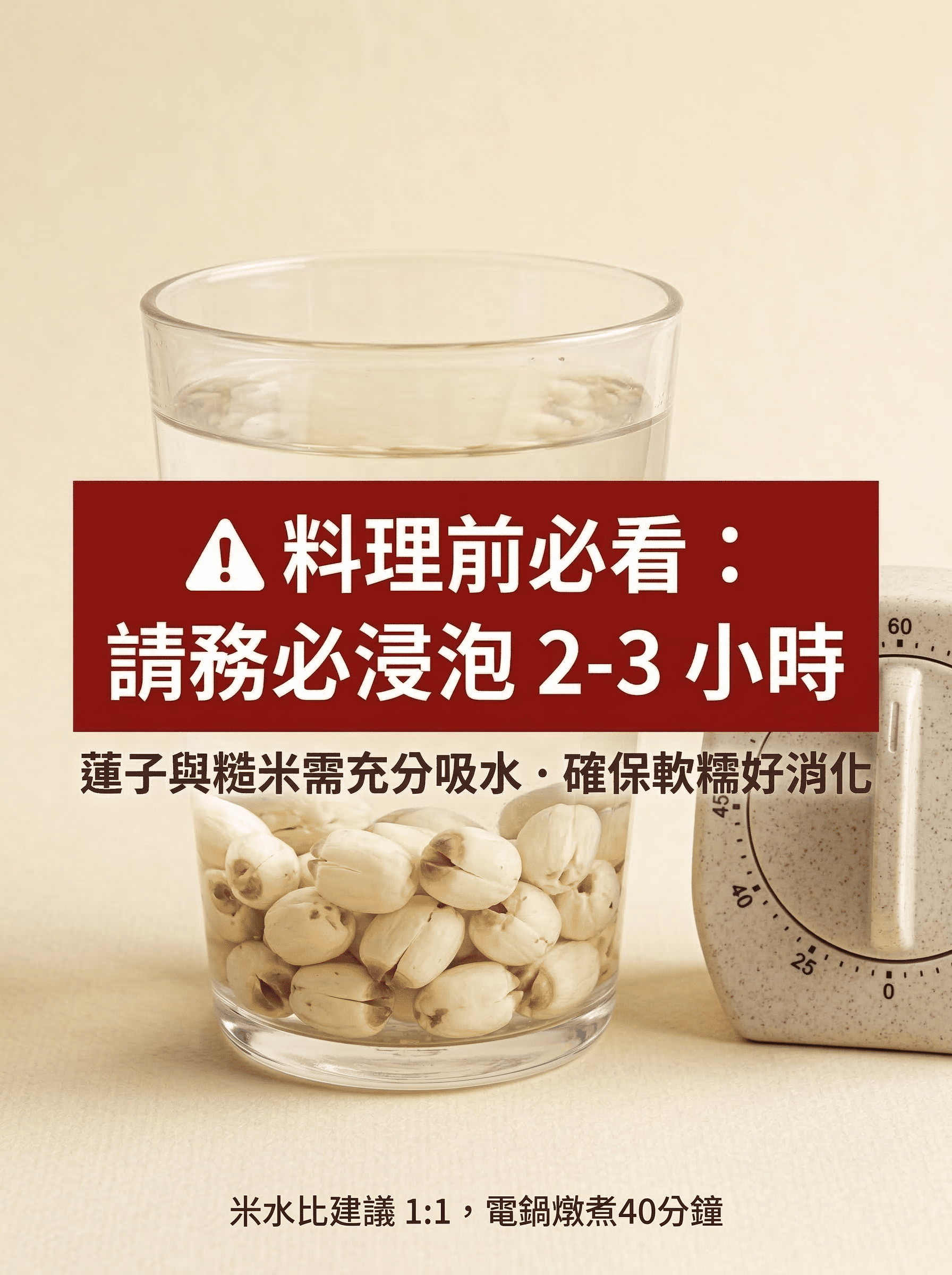 使用透明玻璃碗浸泡穀孕滋養機能米與蓮子原料示意圖，強調烹煮前需浸泡。