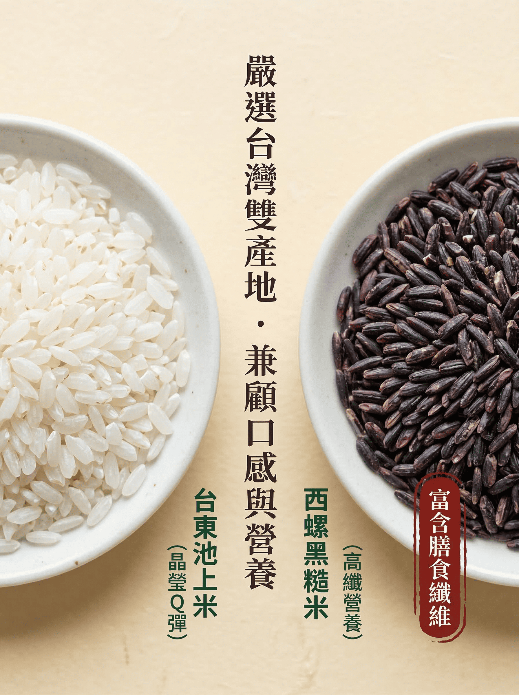 惠通行台東熊貓米，嚴選台東池上白米與西螺黑糙米，台灣雙產地兼顧口感與營養