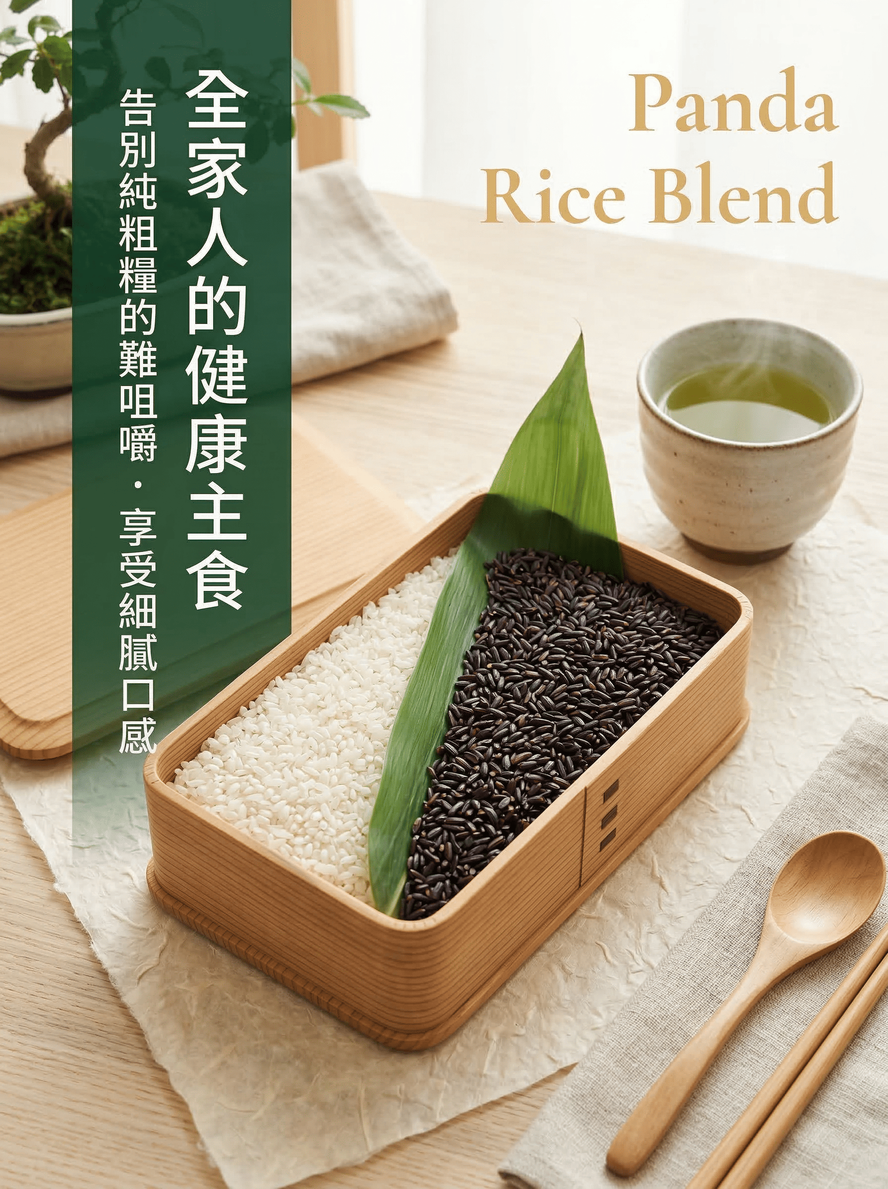 熊貓米木盒便當展示，完美融合白米軟糯與黑米高纖，告別粗糙難咀嚼，是適合全家人的健康主食