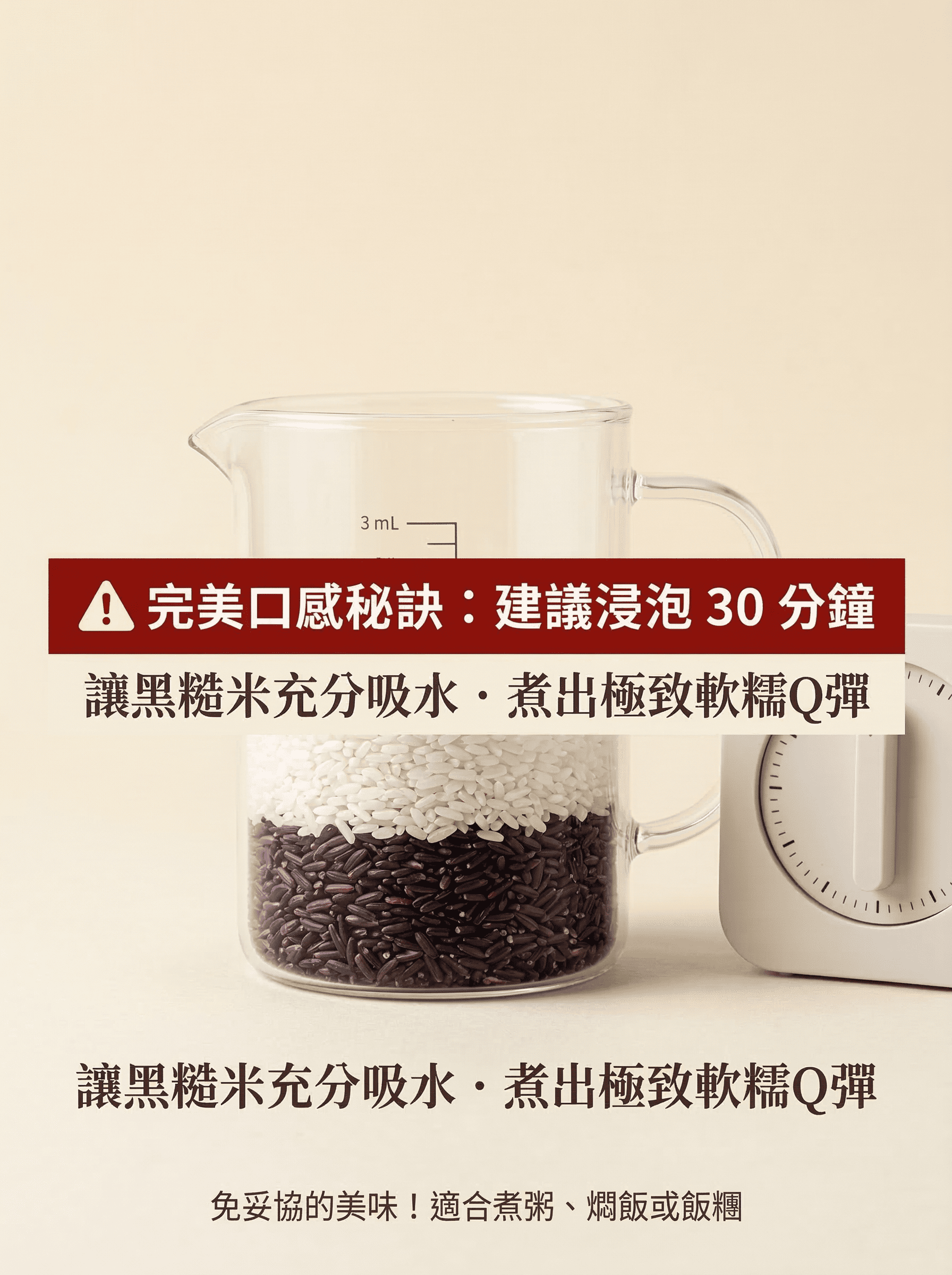 熊貓米完美口感秘訣：建議料理前浸泡30分鐘，讓黑糙米充分吸水，煮出極致軟糯Q彈口感