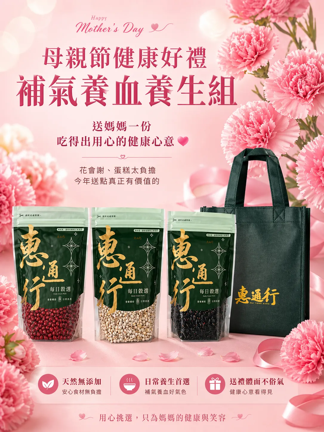 惠通行愛媽咪養生穀物禮盒，包含台灣紅豆、精選薏仁與頂級黑糙米，是母親節送禮的最佳健康選擇