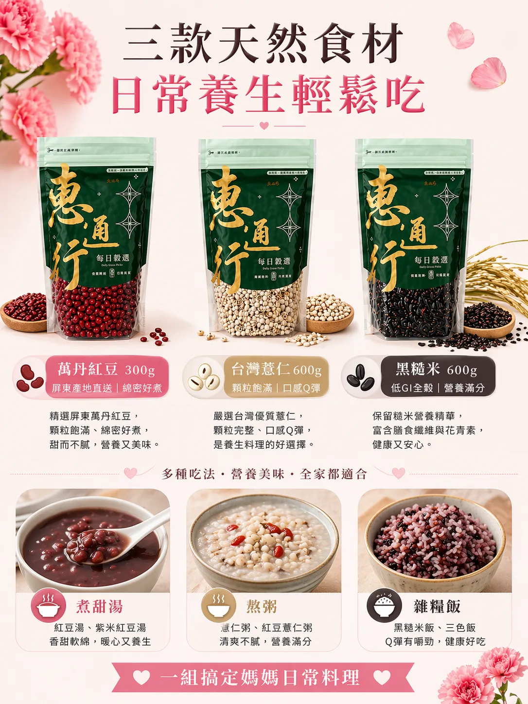 將紅豆與薏仁燉煮成溫潤甜湯，或是將黑糙米混入白飯中，都是適合媽媽的日常保養料理