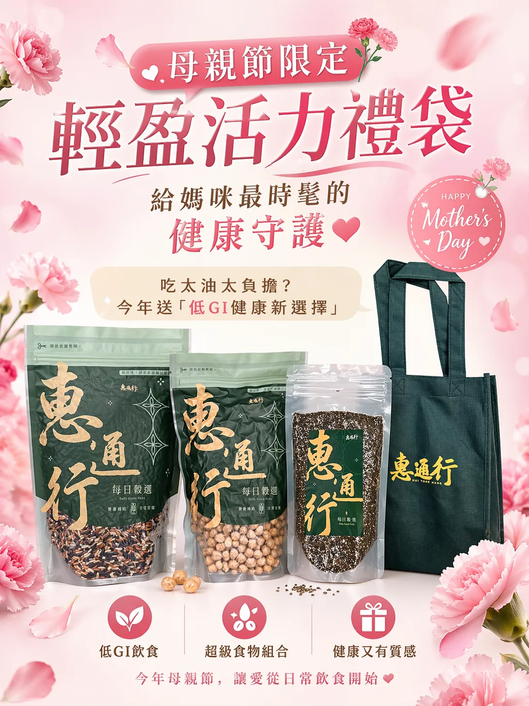惠通行愛媽咪低GI輕食禮盒，包含三色糙米、營養鷹嘴豆與活力奇亞籽，是母親節送禮的最佳選擇