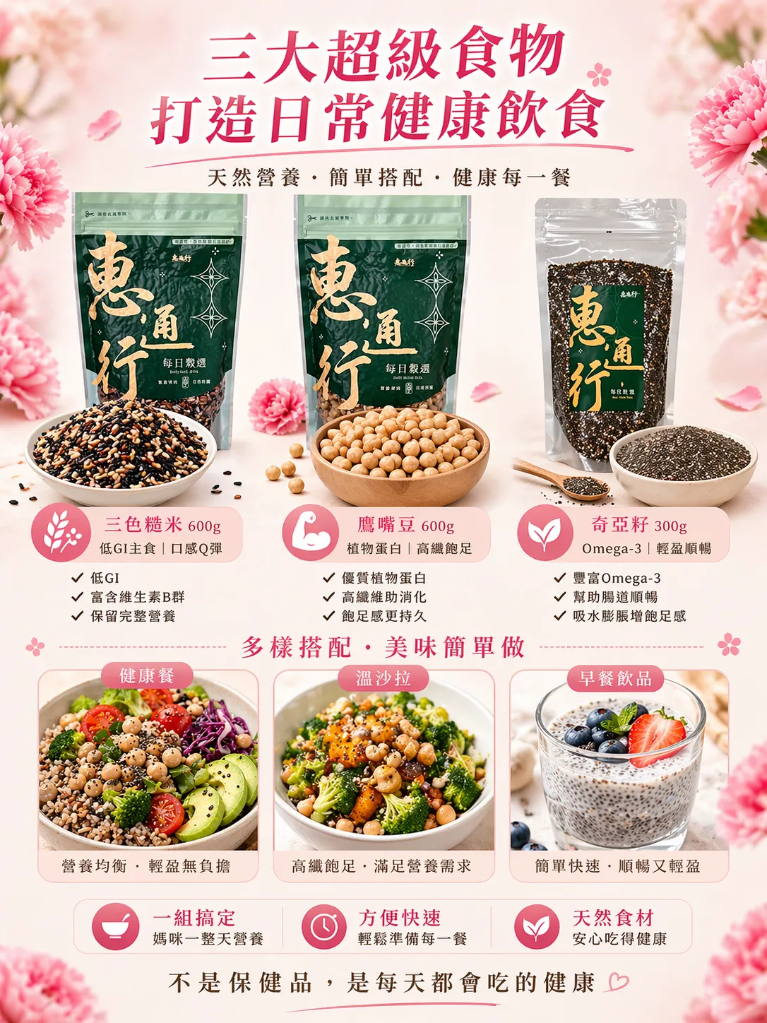 將三色糙米與鷹嘴豆混合烹煮，搭配奇亞籽飲品，是適合媽媽的低負擔輕食餐