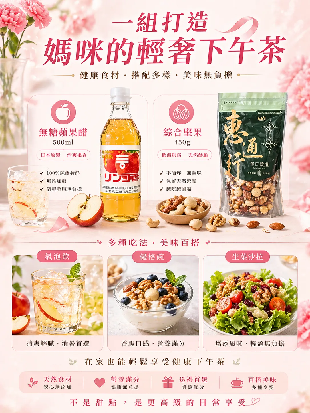 將堅果與蘋果醋搭配沙拉與優格的健康品味建議，是媽媽維持生活質感的首選