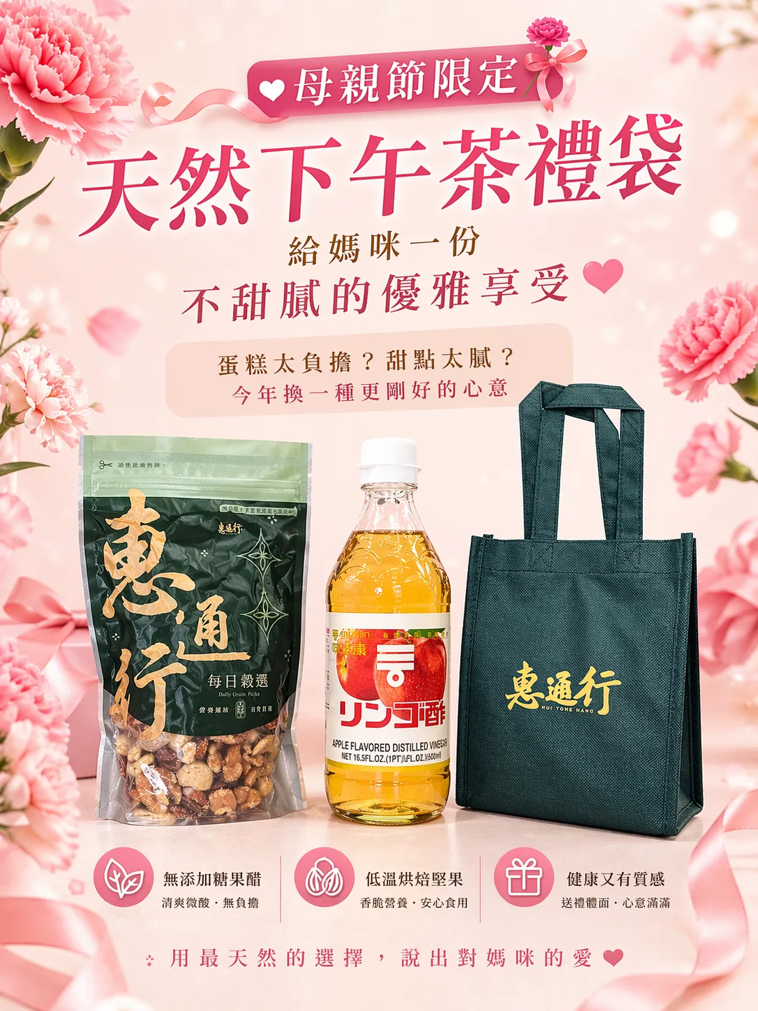 惠通行愛媽咪堅果美醋禮盒-嚴選五大低溫烘焙堅果與無添加蘋果醋