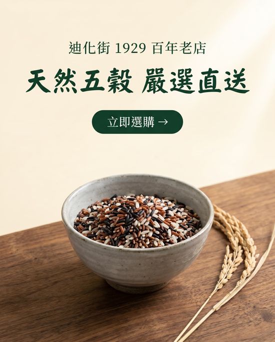  | 惠通行 - 迪化街百年老店 | 1929年創立 | 天然穀物與機能米專家