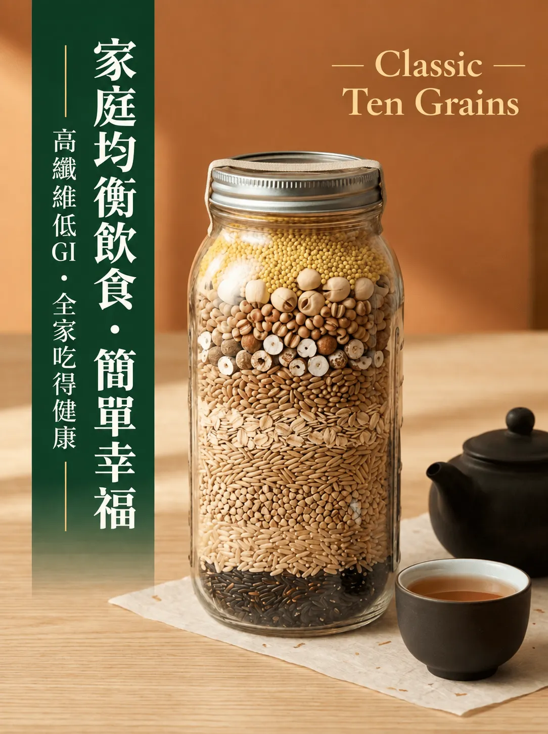 裝在玻璃罐中的穀和滿福十穀米，可以看到不同穀物的顏色與大小