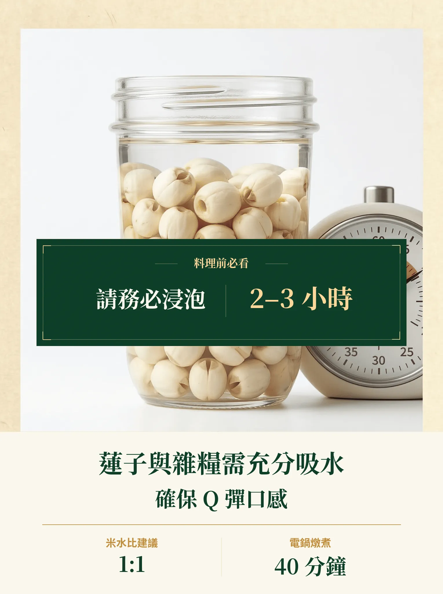 烹煮十穀米前需將蓮子與雜糧浸泡2至3小時的料理步驟示意圖，以確保煮熟後口感Q彈軟糯
