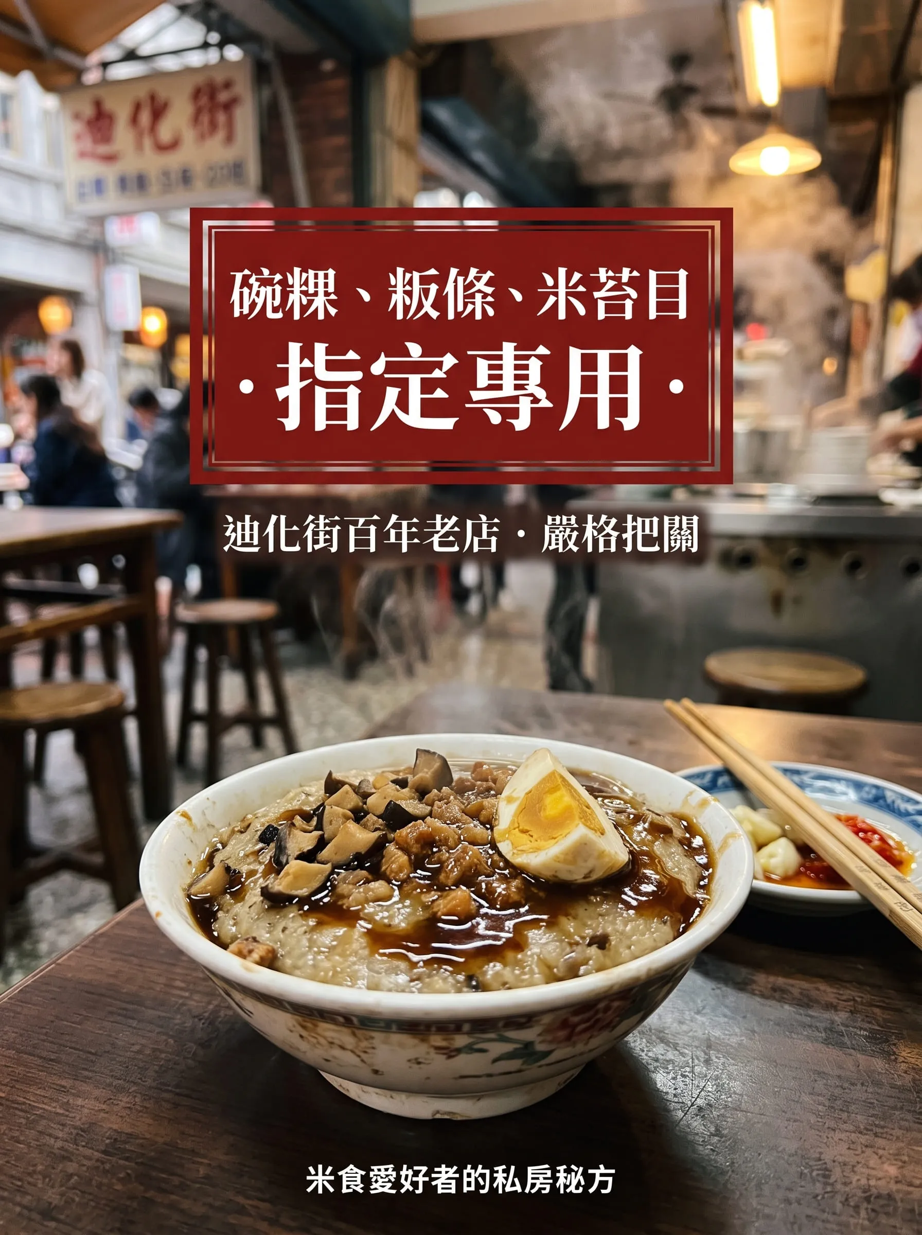 迪化街百年老店惠通行的私房秘方，畫面為一碗配料豐富的傳統碗粿，標示為製作碗粿、粄條、米苔目的指定專用。
