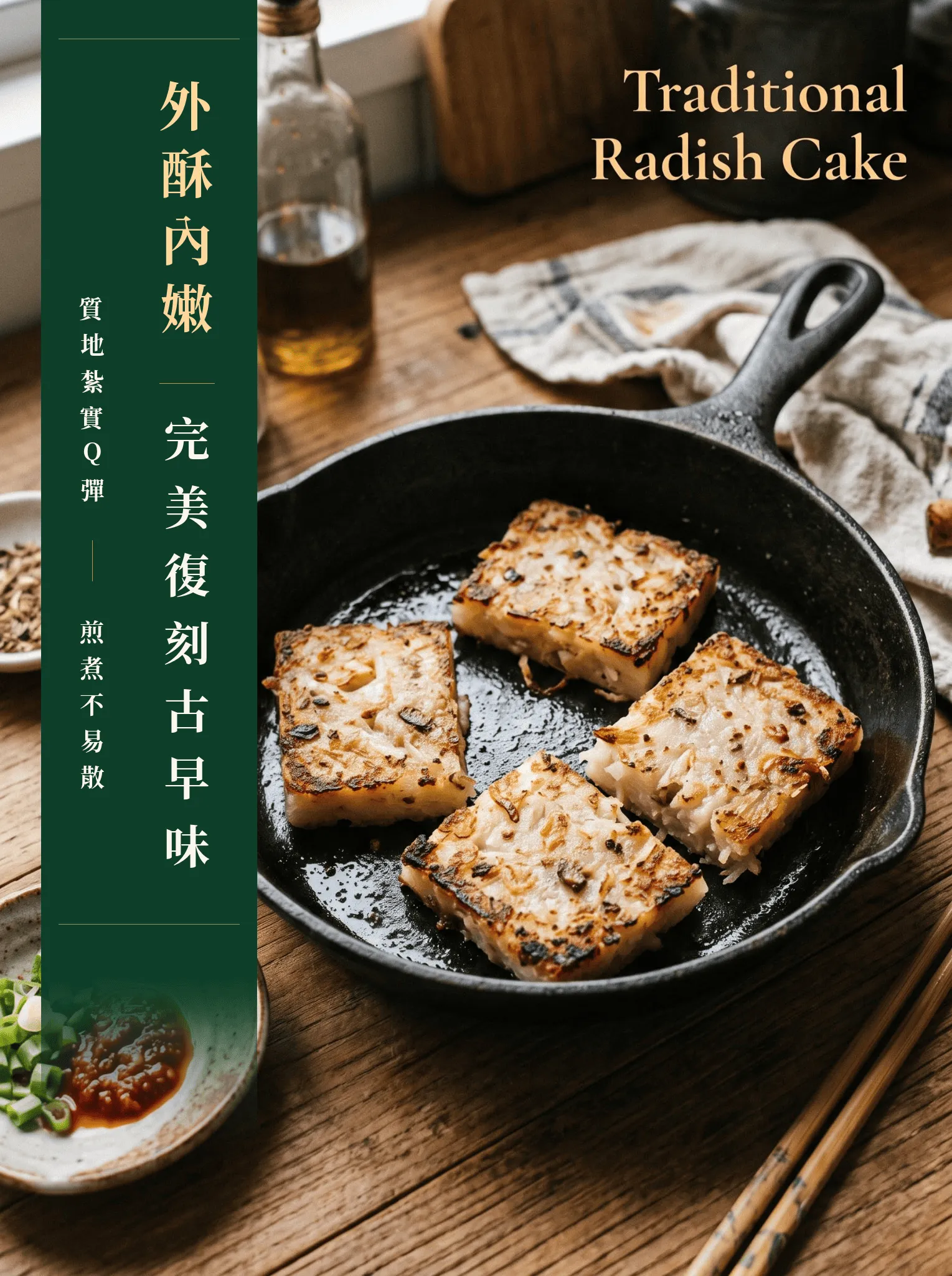 惠通行傳統蘿蔔糕，鐵鍋中煎至金黃微焦，展現外酥內嫩、質地紮實Q彈且煎煮不易散的古早味特色。
