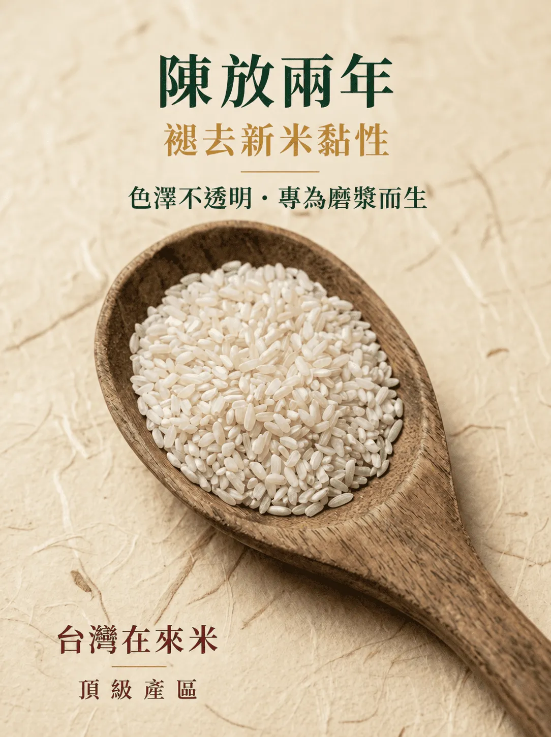 惠通行頂級台灣在來米，木匙盛裝著陳放兩年、色澤不透明的老米，強調褪去黏性，專為磨漿而生。