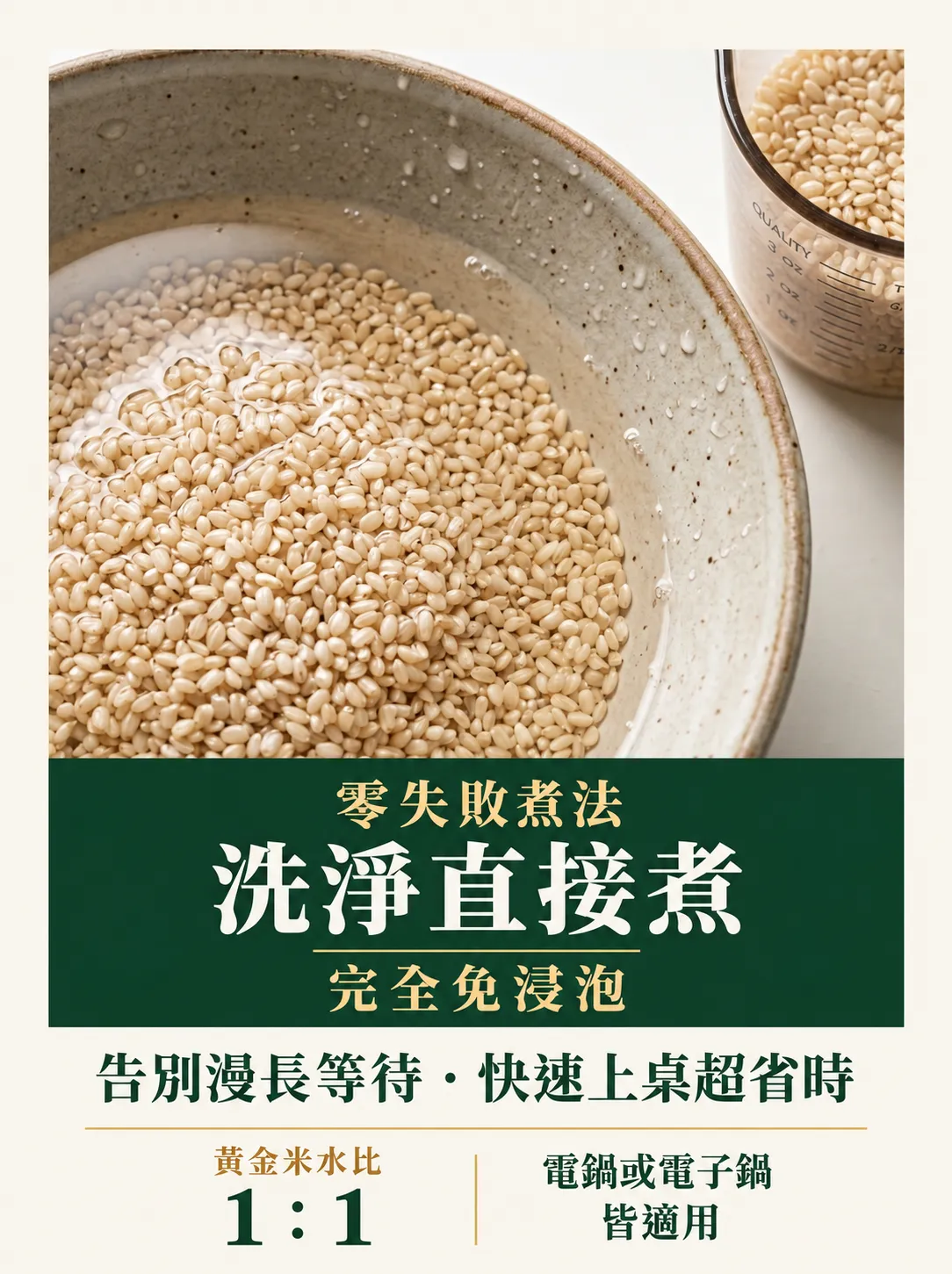 「零失敗糙米煮法」教學圖。上方陶碗內盛著正在加水淘洗的糙米。下方深綠色塊文字標示「洗淨直接煮，完全免浸泡」，強調快速省時。底部提示「黃金米水比 1:1」，並適用於電鍋或電子鍋。