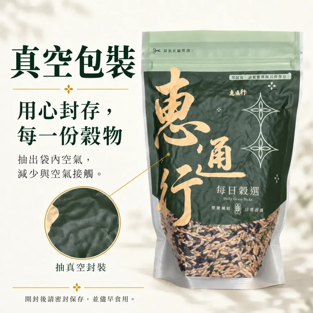 惠通行穀穩安康日常四穀米真空包裝：抽出袋內空氣的深綠色立袋，局部放大可見包材緊貼穀粒的抽真空皺摺
