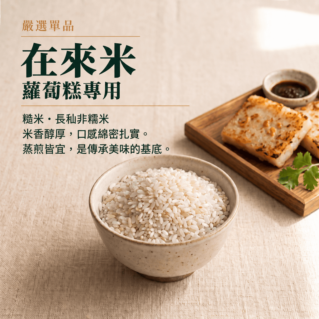 在來米蘿蔔糕示意圖