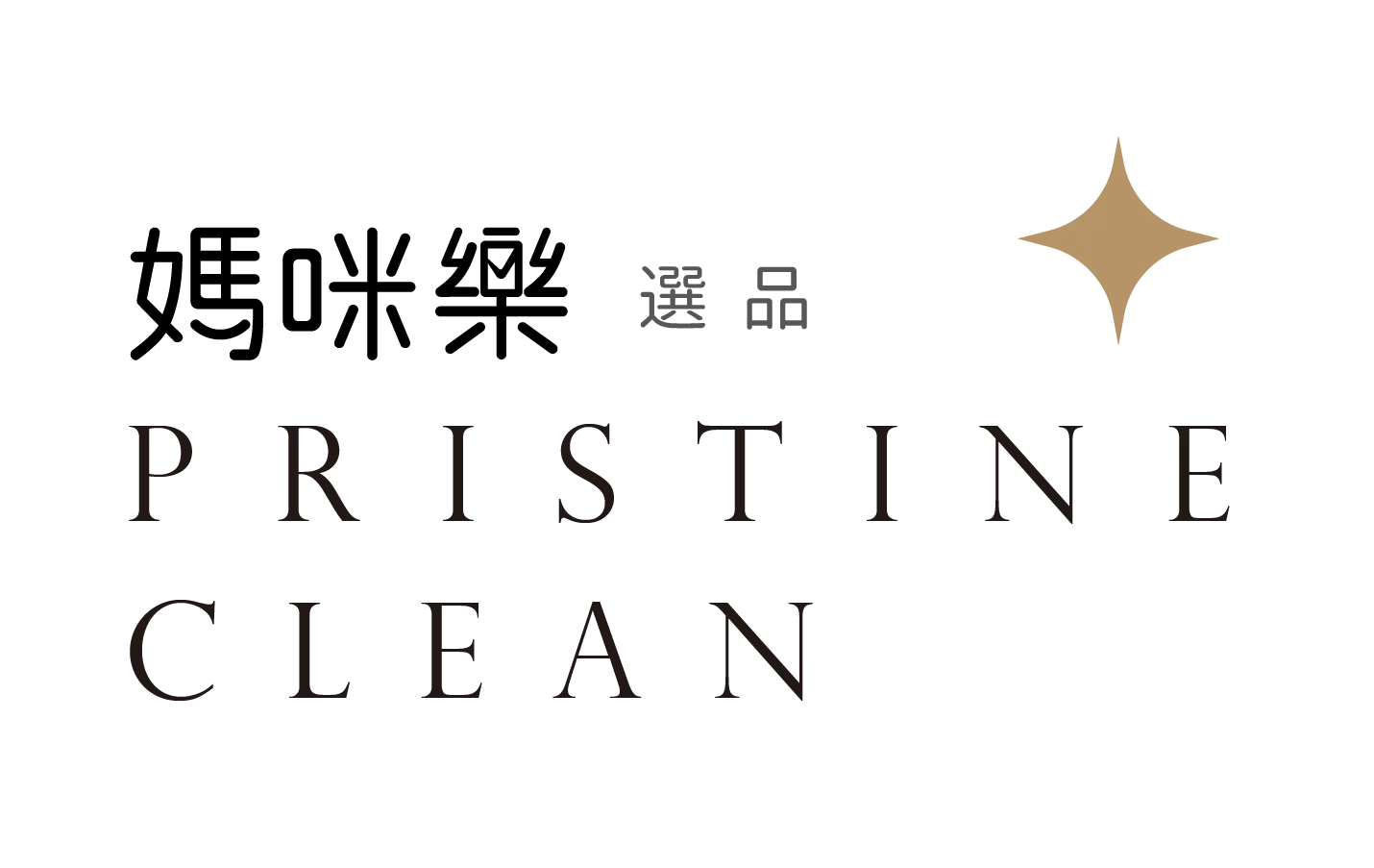 媽咪樂選品 PRISTINE CLEAN SELECT