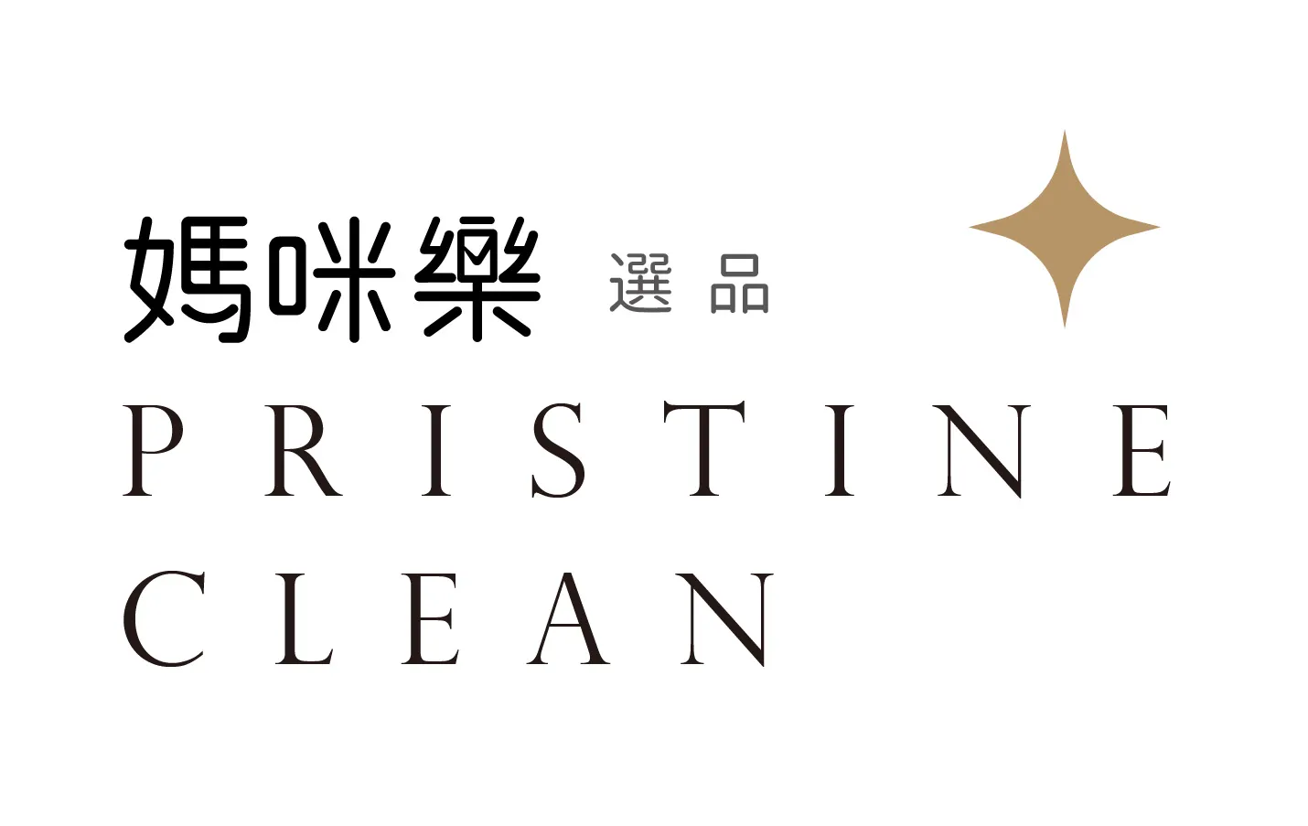  | 媽咪樂選品 PRISTINE CLEAN SELECT