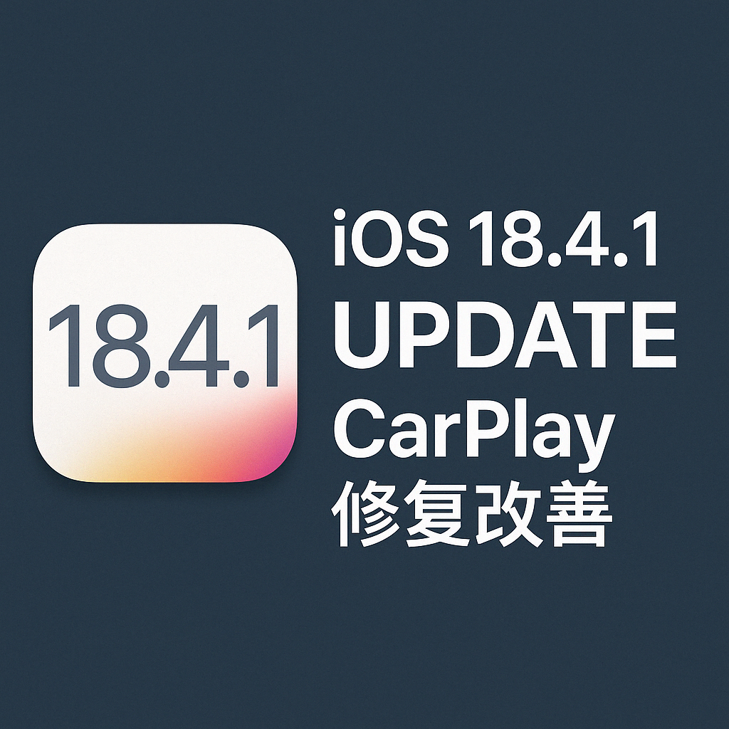 iOS 18.4.1 正式登場|全面修復 CarPlay 錯誤與強化系統穩定性
