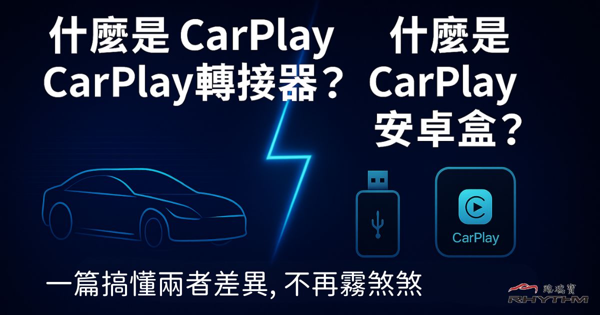 什麼是 CarPlay 轉接器？什麼是 CarPlay 安卓盒？一篇搞懂兩者差異！