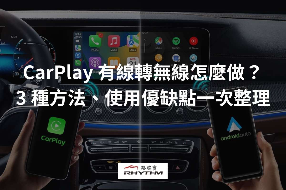 CarPlay 有線轉無線怎麼做?3 種方法、使用優缺點一次整理