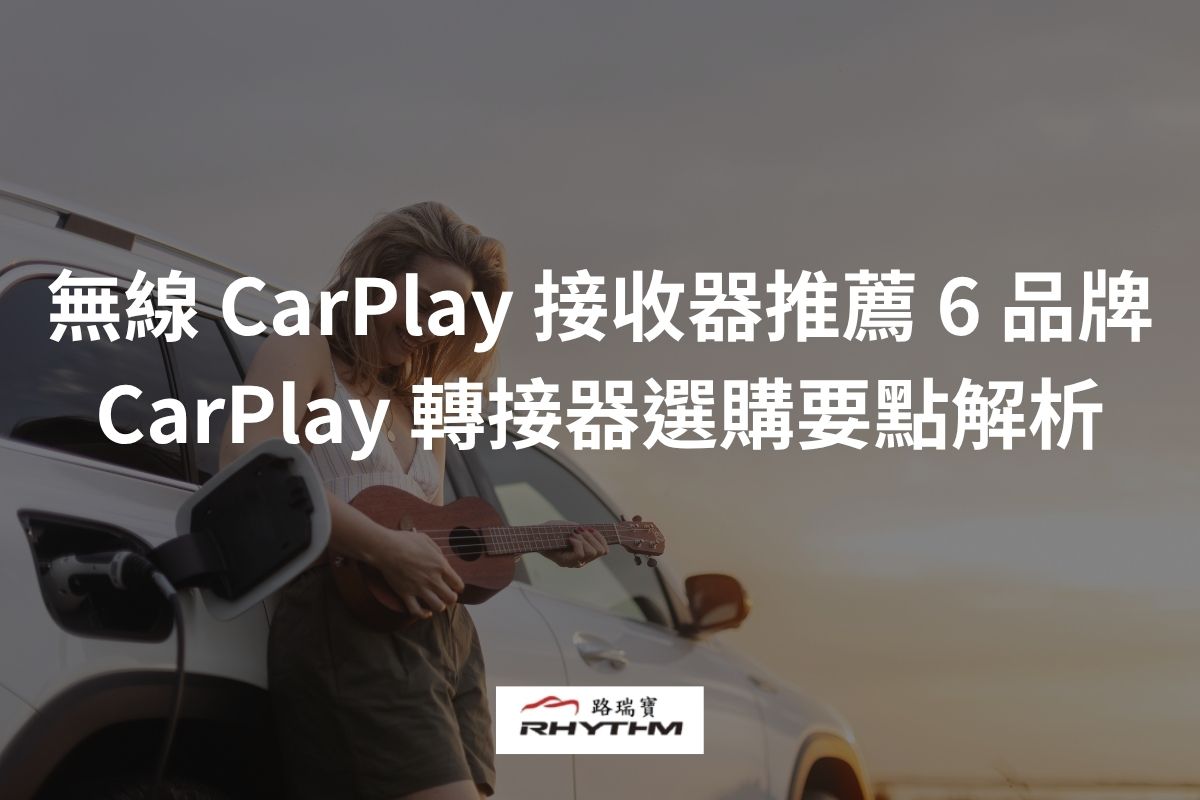 無線 CarPlay 接收器推薦 6 品牌!CarPlay 轉接器選購要點解析
