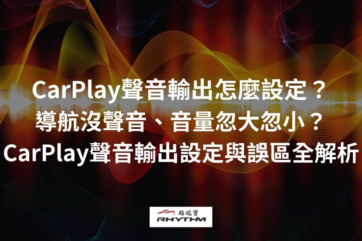 CarPlay聲音輸出怎麼設定?導航沒聲音、音量忽大忽小?CarPlay聲音輸出設定與誤區全解析
