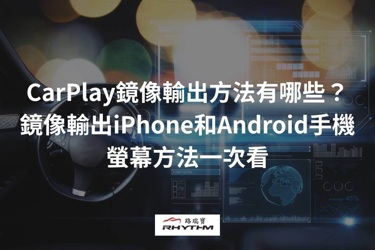 CarPlay鏡像輸出方法有哪些?鏡像輸出iPhone和Android手機螢幕方法一次看