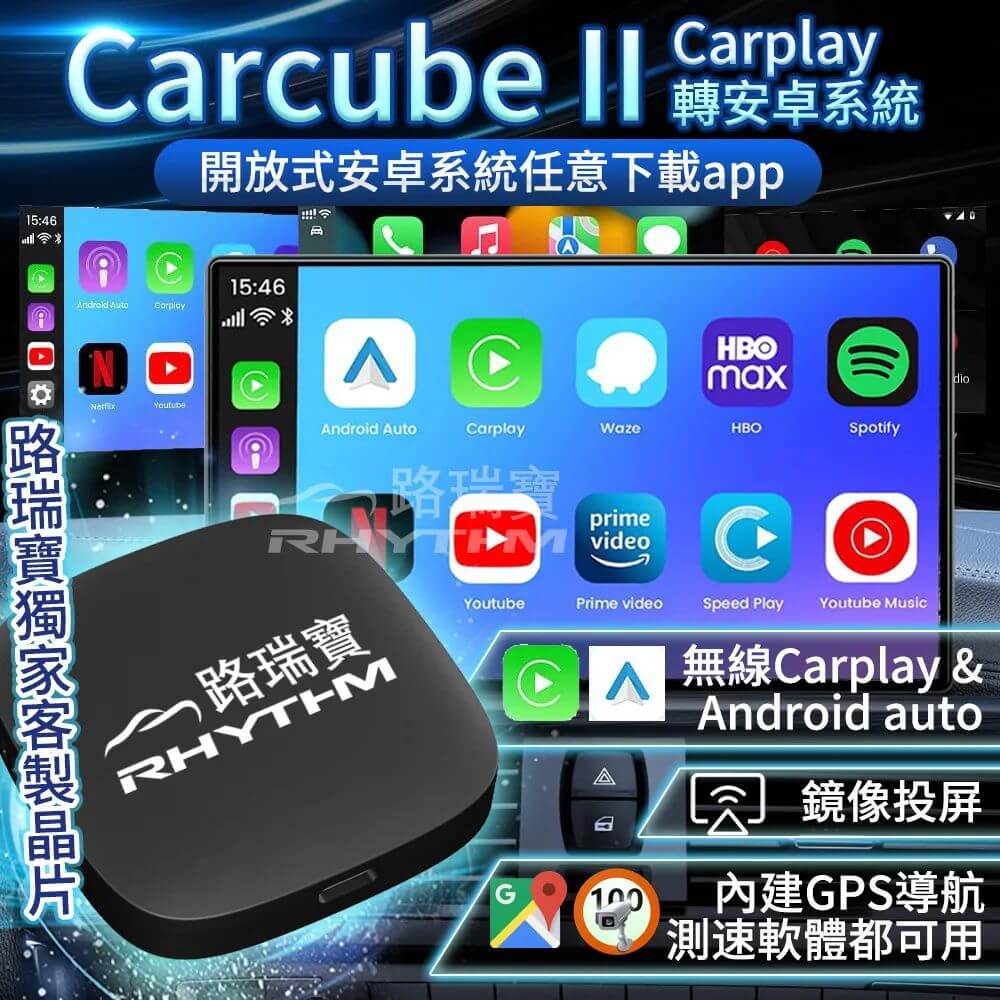 路瑞寶輕效能款CarPlay轉安卓通用盒