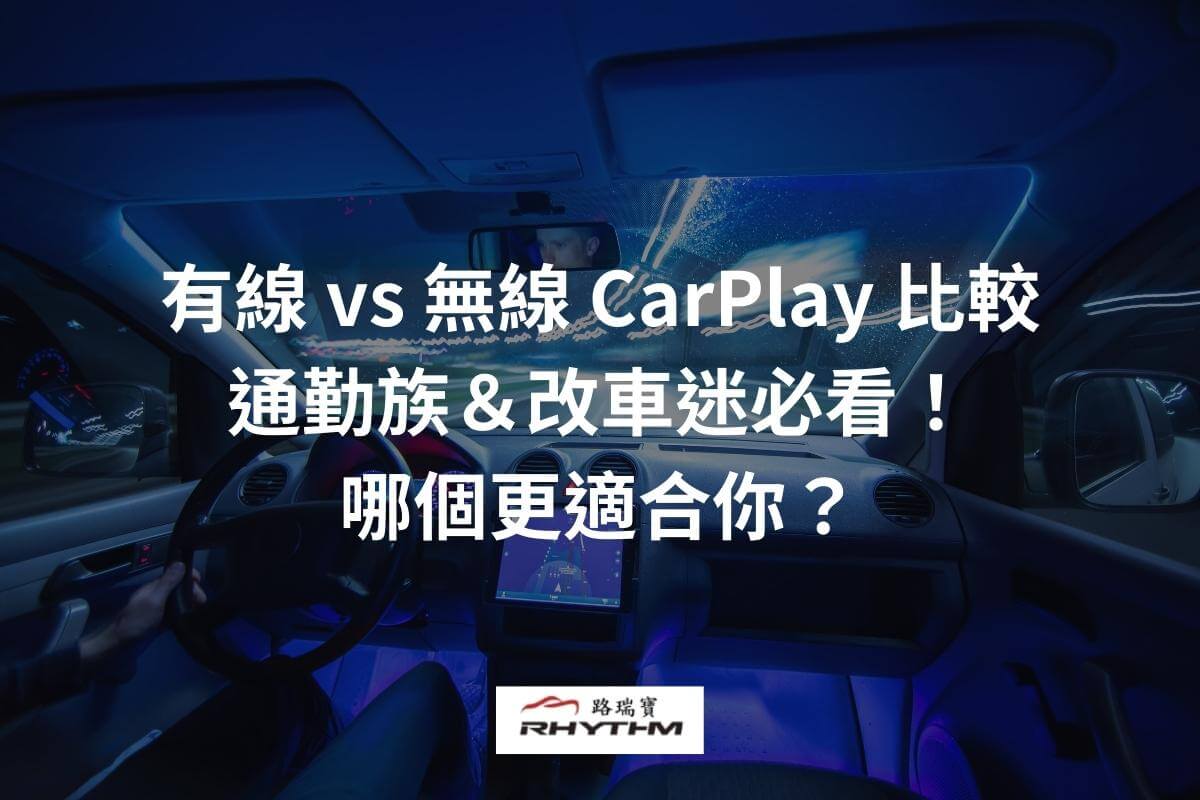 有線 vs 無線 CarPlay 比較｜通勤族＆改車迷必看！哪個更適合你？