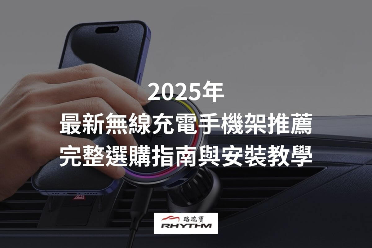 2025年最新無線充電手機架推薦 完整選購指南與安裝教學