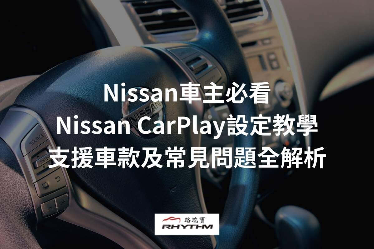 Nissan車主必看!Nissan CarPlay設定教學、支援車款及常見問題全解析
