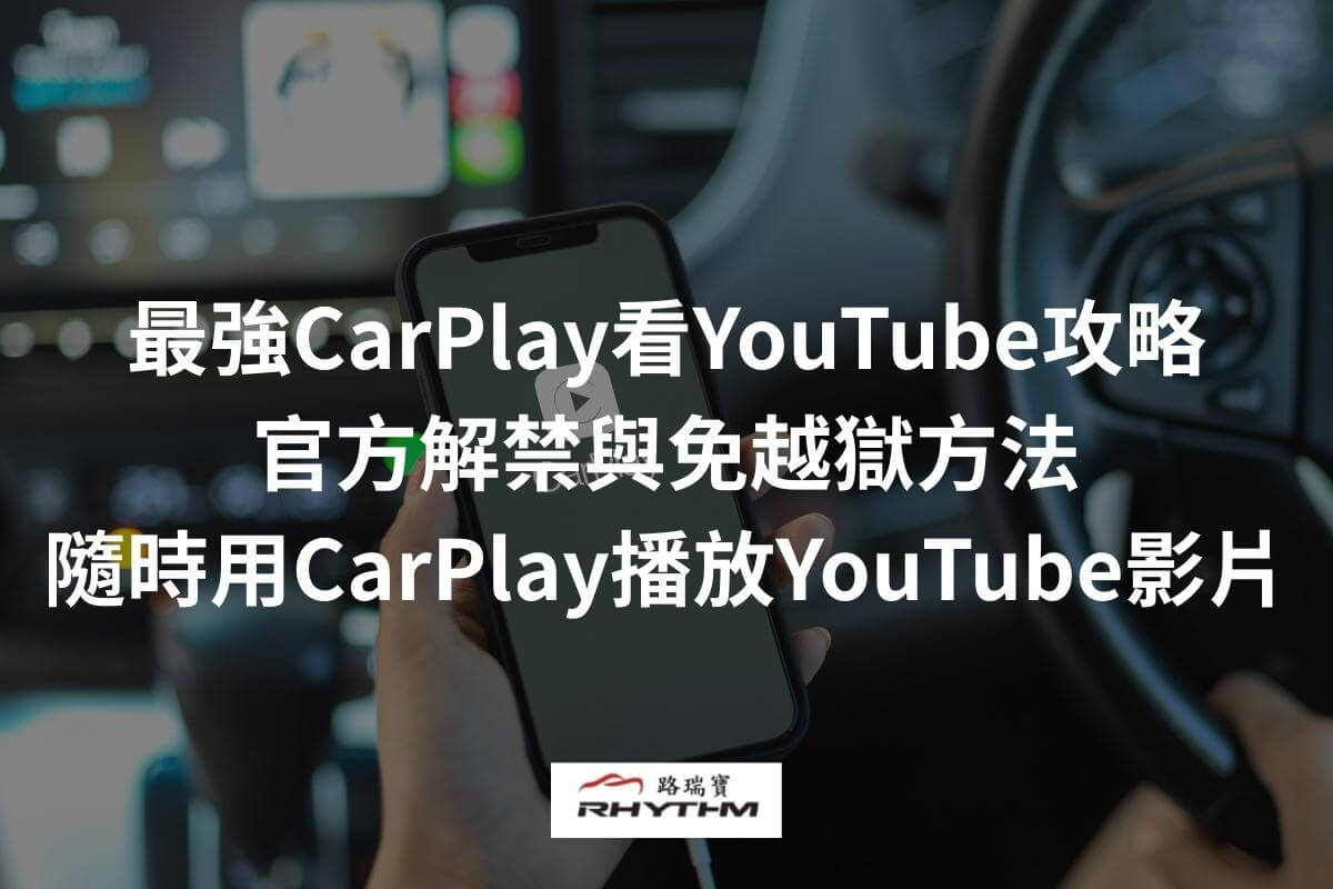 2025最強CarPlay看YouTube攻略,了解官方解禁與免越獄方法,讓你隨時用CarPlay播放YouTube影片
