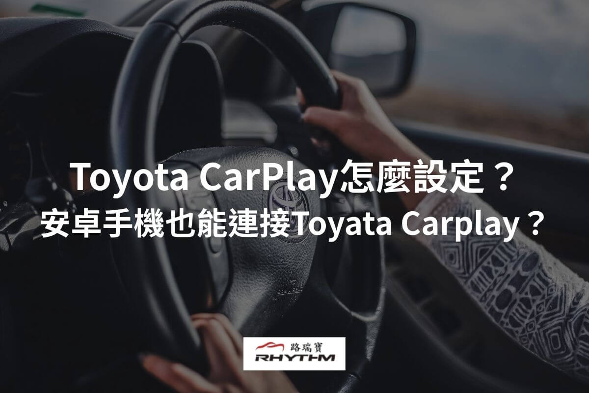 Toyota CarPlay怎麼設定?安卓手機也能連接Toyata Carplay?一篇看懂Toyota CarPlay連線、升級大小事
