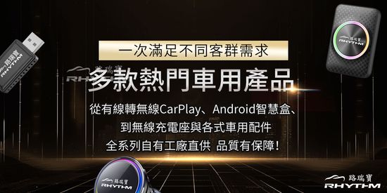  | 【路瑞寶】CarPlay 無線轉接器｜安卓盒專家｜車用升級首選