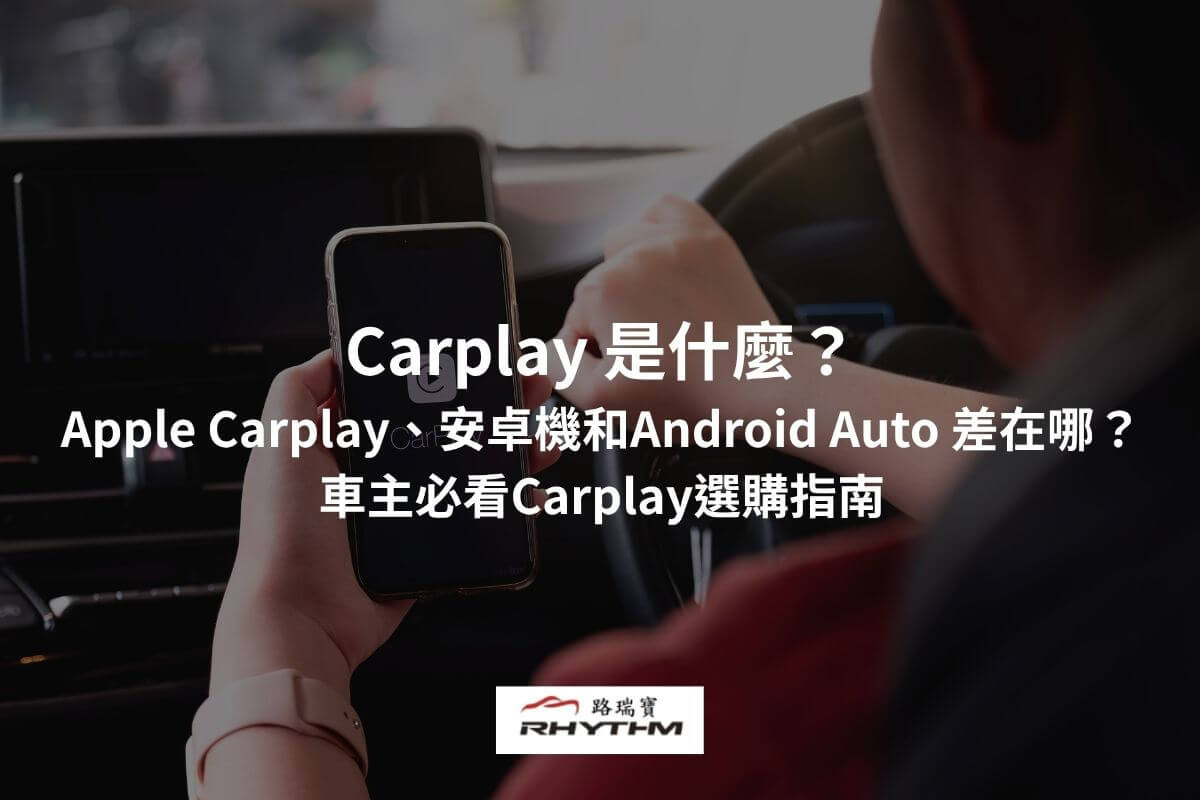 Carplay 是什麼？Apple Carplay、安卓機和Android Auto 差在哪？車主必看Carplay選購指南