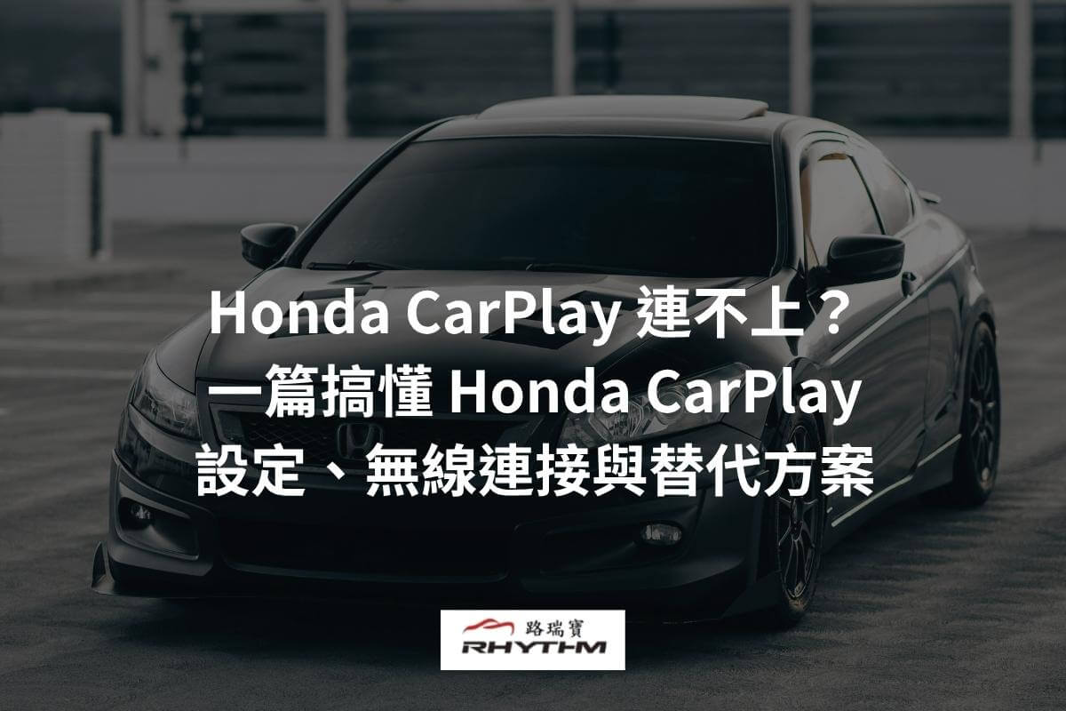 Honda CarPlay 連不上?一篇搞懂 Honda CarPlay 設定、無線連接與替代方案