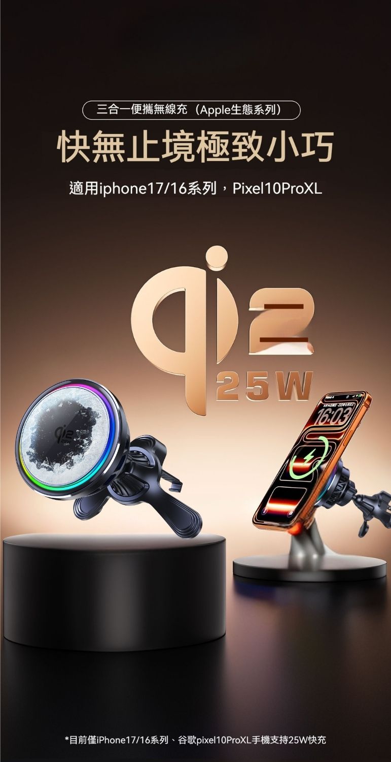Qi2.2 25W無線充電支援iPhone17/16、Google Pixel10ProXL