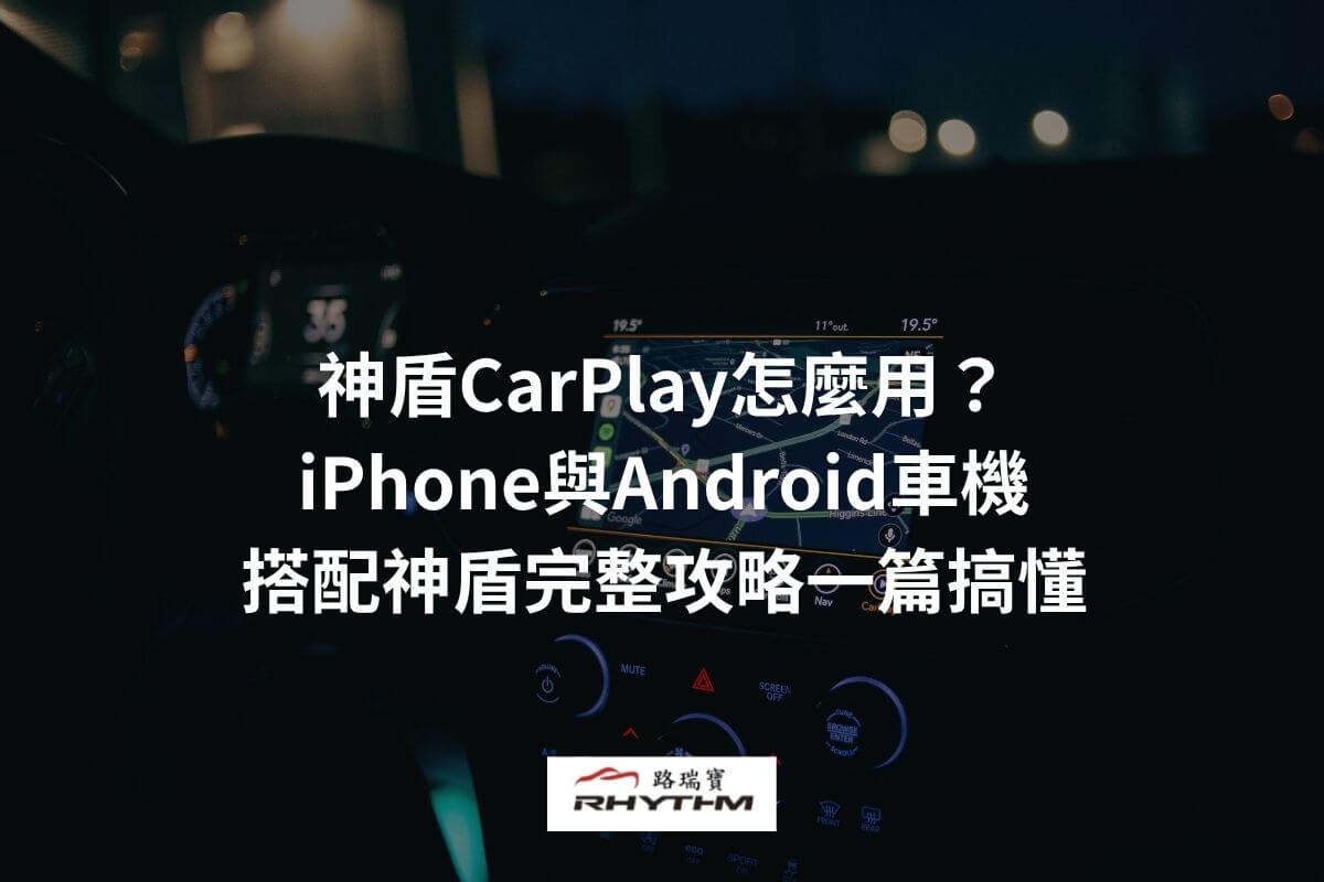 神盾CarPlay怎麼用？iPhone與Android車機搭配神盾完整攻略一篇搞懂