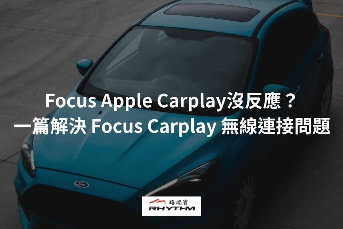 Focus Apple Carplay沒反應？一篇解決 Focus Carplay 無線連接問題