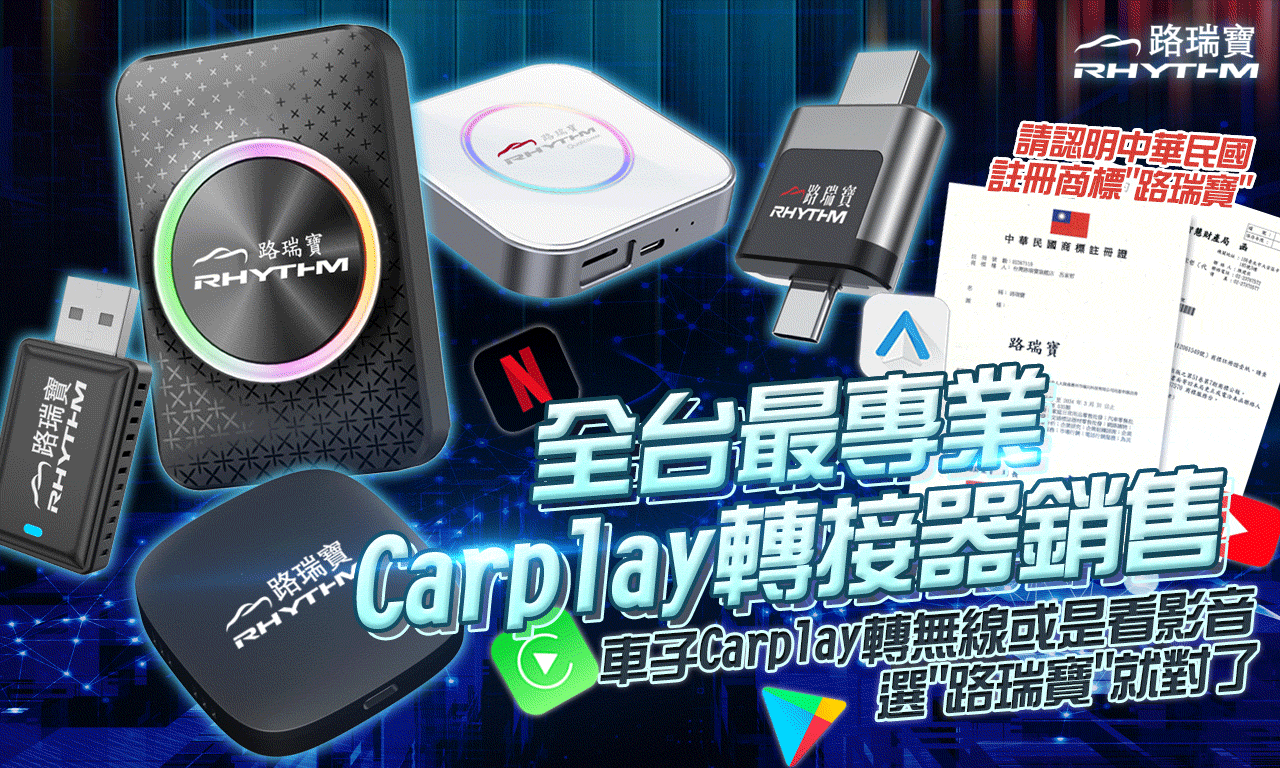 | 【路瑞寶】CarPlay 無線轉接器｜安卓盒專家｜車用升級首選