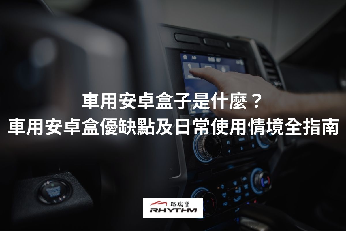 車用安卓盒子是什麼？車用安卓盒優缺點及日常使用情境全指南