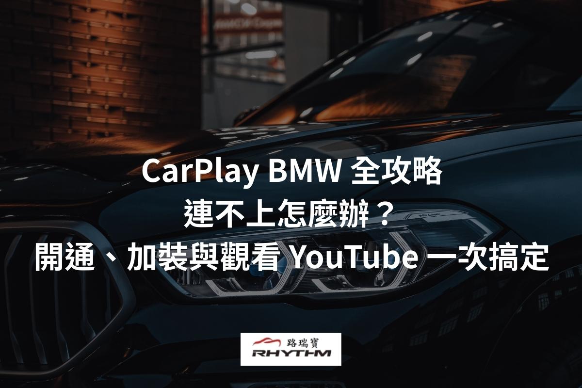 CarPlay BMW 全攻略：連不上怎麼辦？開通、加裝與觀看 YouTube 一次搞定