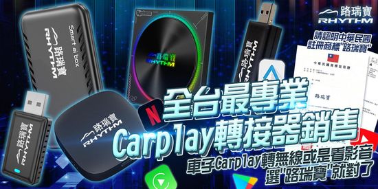  | 【路瑞寶】CarPlay 無線轉接器｜安卓盒專家｜車用升級首選