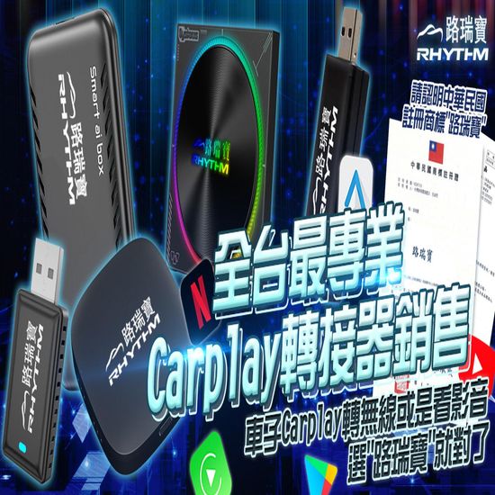 | 【路瑞寶】CarPlay 無線轉接器｜安卓盒專家｜車用升級首選