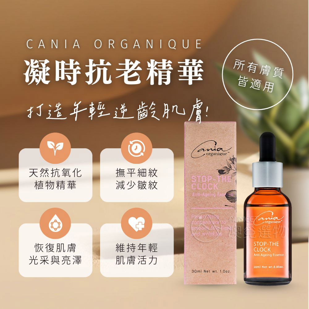 Cania 凝時抗老精華 30ml-1AM