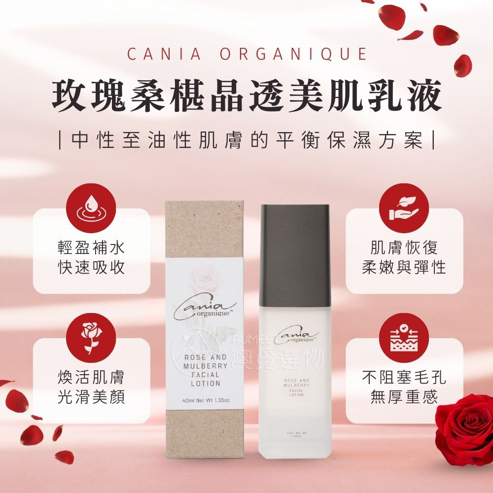 Cania玫瑰桑椹晶透美肌乳液 40ml-1AM